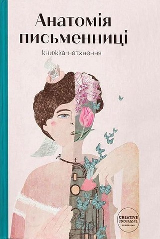 Анатомія письменниці - фото 1