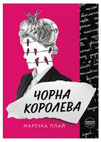 Чорна Королева