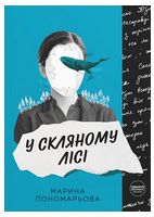 У скляному лісі