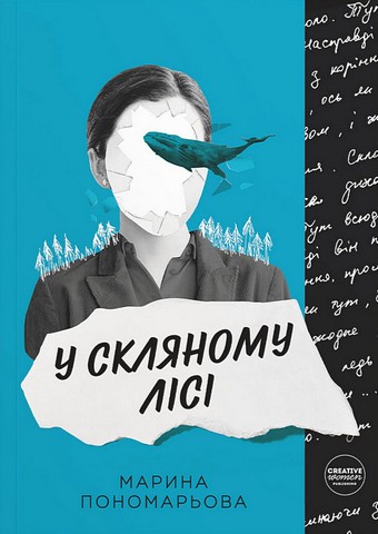 У скляному лісі - фото 1