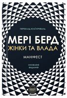 Жінки та влада. Маніфест
