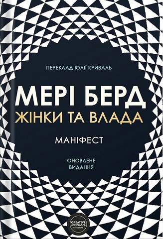 Жінки та влада. Маніфест - фото 1