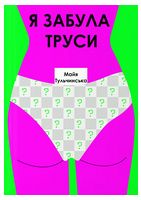 Я забула труси