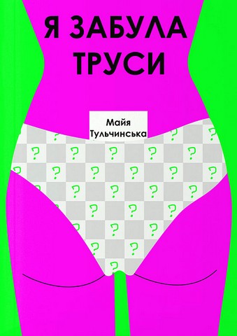 Я забула труси - фото 1