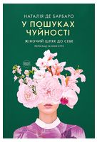 У пошуках чуйності. Жіночий шлях до себе