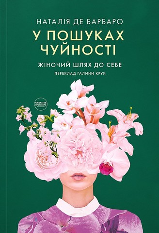 У пошуках чуйності. Жіночий шлях до себе - фото 1