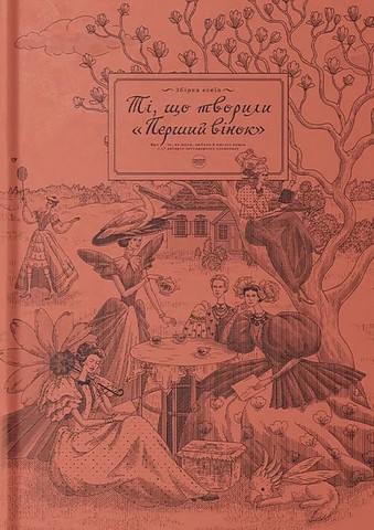Ті, що творили 