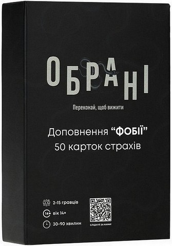 Комплект Обрані. Переконай, щоб вижити. Настільна карткова гра + Фобії. 50 карток страхів. Доповнення до гри 