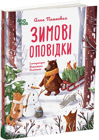 Зимові оповідки - фото 1