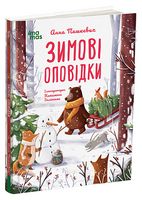 Зимові оповідки