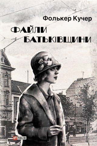 Файли Батьківщини - фото 1