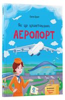 Як це влаштовано: Аеропорт