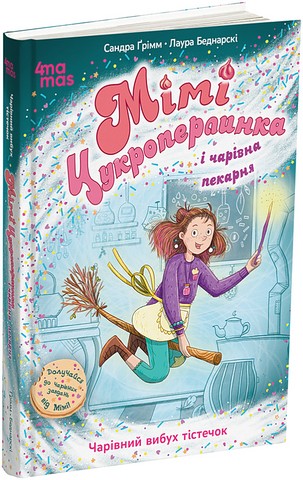 Мімі Цукроперлинка і чарівна пекарня. Чарівний вибух...