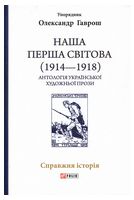 Наша Перша світова (1914-1918). Антологія української художньої прози