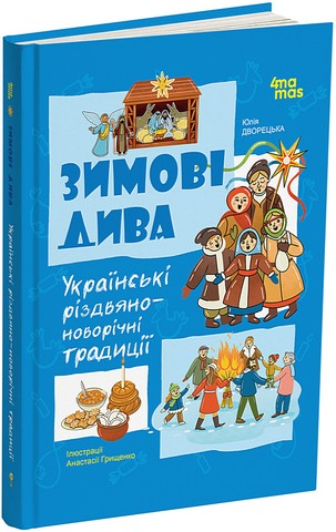 Зимові дива. Українські різдвяно-новорічні традиції - фото 1
