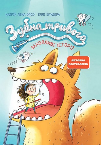 Зубна тривога - фото 1