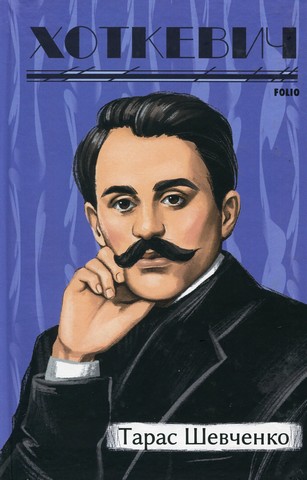 Тарас Шевченко - фото 1