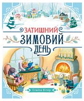 Затишний зимовий день