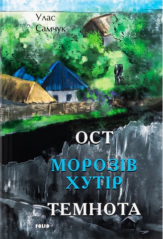 Ост. Частина 1. Морозів хутір. Частина 2. Темнота - фото 1