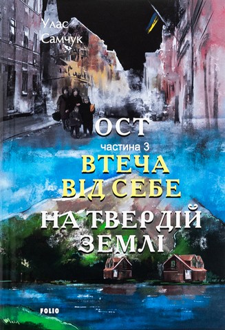 Ост. Частина 3. Втеча від себе. На твердій землі - фото 1