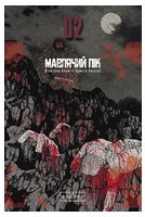 Мавпячий пік. Том 2
