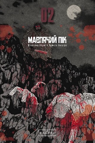 Мавпячий пік. Том 2 - фото 1