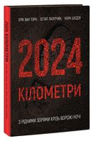 2024 кілометри. З рідними зорями крізь ворожі ночі