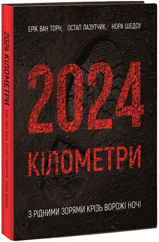 2024 кілометри. З рідними зорями крізь ворожі ночі - фото 1