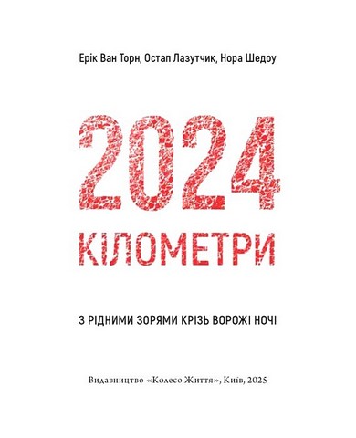 2024 кілометри. З рідними зорями крізь ворожі ночі - фото 2