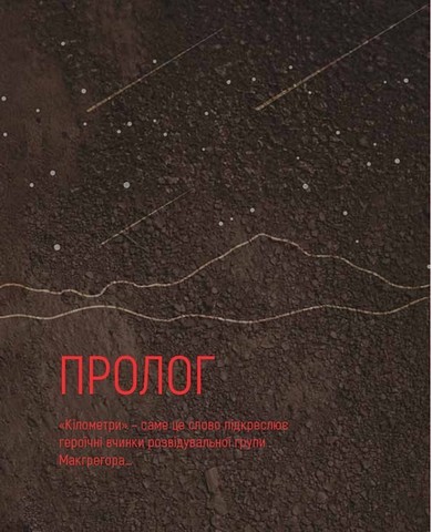 2024 кілометри. З рідними зорями крізь ворожі ночі - фото 6