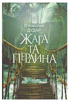 Жага та перлина