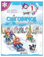 Сніговичок. Зимові канікули. 1 клас