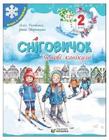 Сніговичок. Зимові канікули. 2 клас