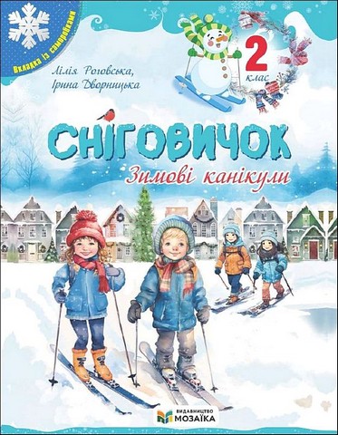 Сніговичок. Зимові канікули. 2 клас - фото 1