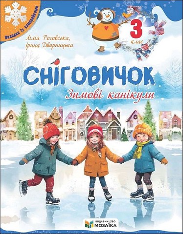 Сніговичок. Зимові канікули. 3 клас - фото 1