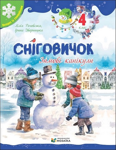 Сніговичок. Зимові канікули. 4 клас - фото 1