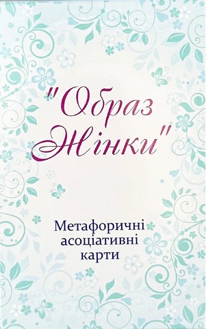 Метафоричні асоціативні карти Образ жінки