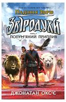 Звіродухи. Падіння звірів. Книга 4. Полум'яний приплив