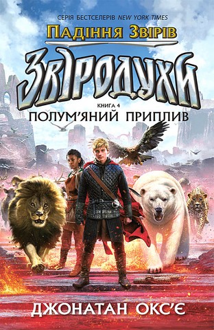 Звіродухи. Падіння звірів. Книга 4. Полумяний приплив - фото 1