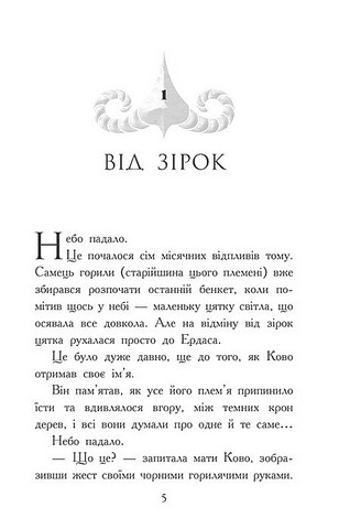 Звіродухи. Падіння звірів. Книга 4. Полумяний приплив - фото 2