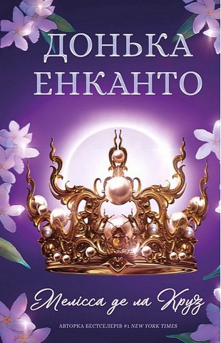 Донька енканто - фото 1