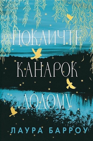 Покличте канарок додому - фото 1