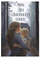 Дім сімейного типу - Современная проза