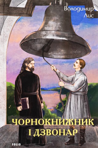 Чорнокнижник і дзвонар - фото 1
