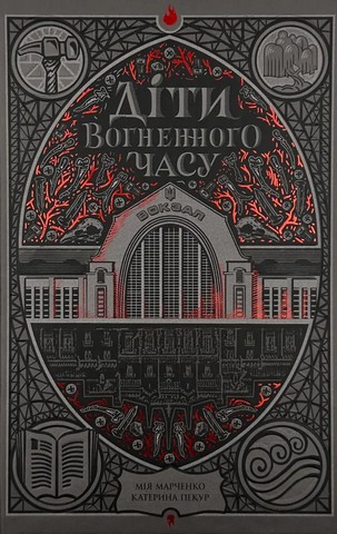Діти вогненного часу - фото 1