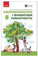 Підприємництво і фінансова грамотність. 8 клас. Підручник