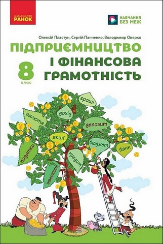 Підприємництво і фінансова грамотність. 8 клас. Підручник - фото 1