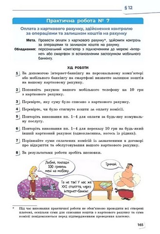Підприємництво і фінансова грамотність. 8 клас. Підручник - фото 7