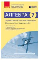 Алгебра. 7 клас. Оцінювання результатів навчання. Збірник діагностичних і підсумкових робіт