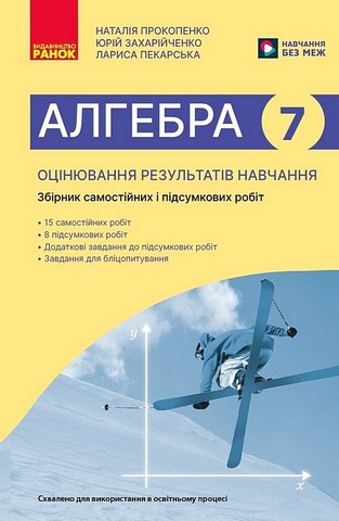 Алгебра. 7 клас. Оцінювання результатів навчання. Збірник діагностичних і підсумкових робіт - фото 1